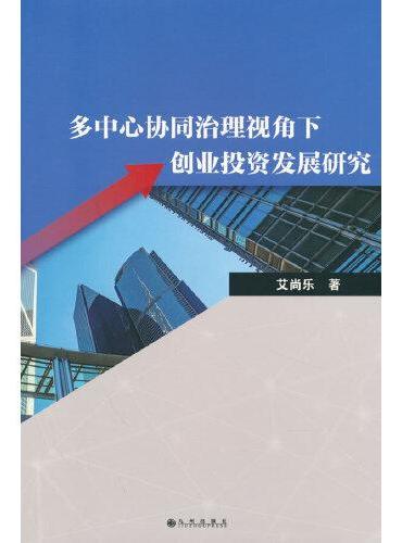 多中心协同治理视角下创业投资发展研究