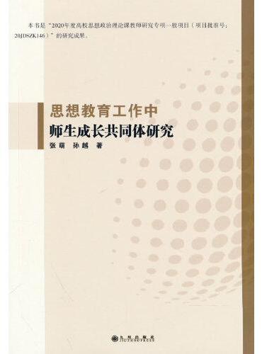 思想教育工作中师生成长共同体研究