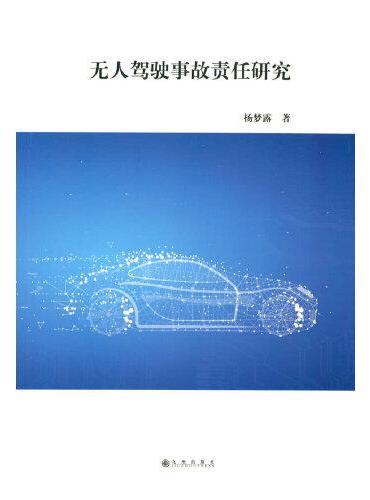 无人驾驶事故责任研究