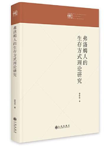 弗洛姆人的生存方式理论研究
