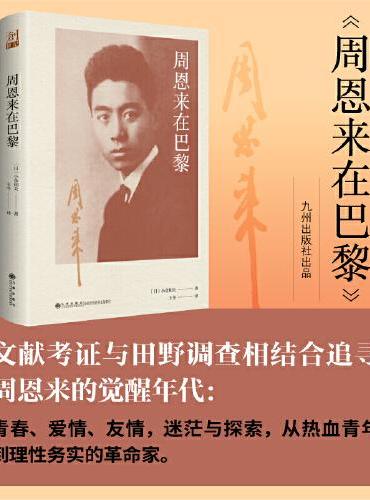 周恩来在巴黎