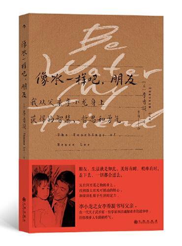 像水一样吧，朋友：我从父亲李小龙身上获得的智慧、哲思和勇气