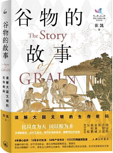 谷物的故事：读解大国文明的生存密码