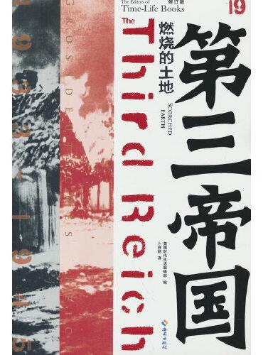第三帝国系列：燃烧的土地19（大型图文二战史诗经典，一个人的战争?。）