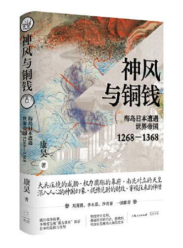 神风与铜钱：海岛日本遭遇世界帝国1268—1368
