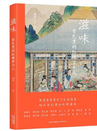 滋味：食色里的红楼梦中人