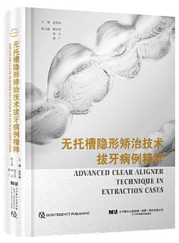 无托槽隐形矫治技术拔牙病例精粹