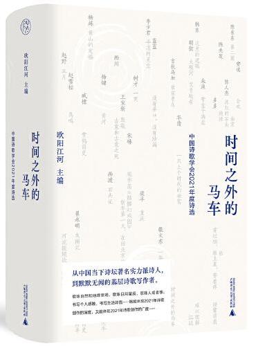 纯粹·时间之外的马车：中国诗歌学会2021年度诗选