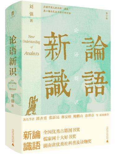 大学问·论语新识（精研文本，入木三分，百家讲坛刘强邀您来一场与孔子跨越千年的灵魂对谈 ）