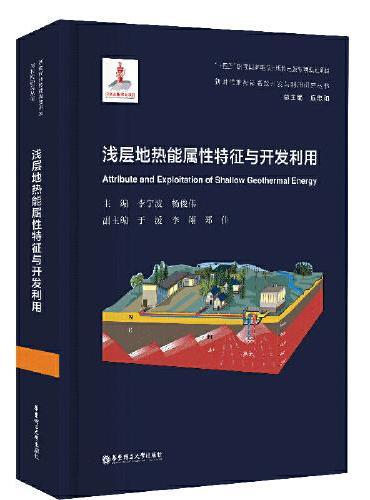 浅层地热能属性特征与开发利用