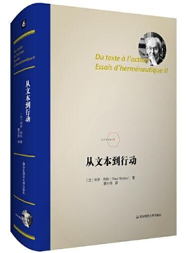 从文本到行动（法兰西经典01）