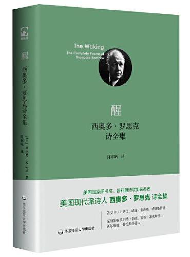 醒：西奥多·罗思克诗全集（独角兽文库）