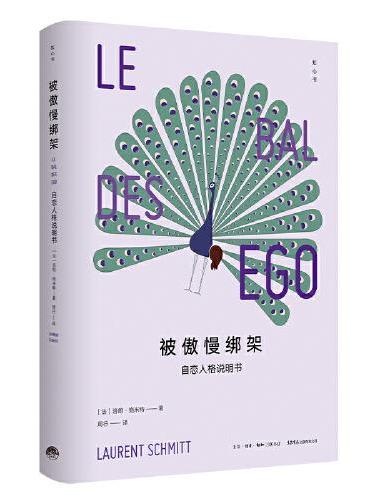 被傲慢绑架：自恋人格说明书