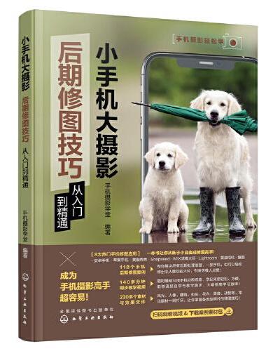 手机摄影轻松学--小手机大摄影：后期修图技巧从入门到精通