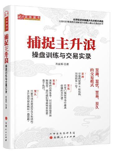 捕捉主升浪 ： 操盘训练与交易实录 舵手经典