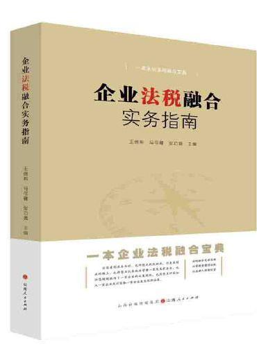 企业法税融合实务指南