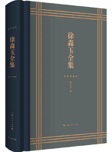 徐森玉全集