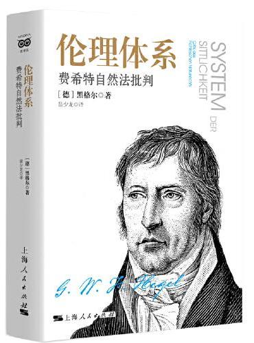 伦理体系：费希特自然法批判