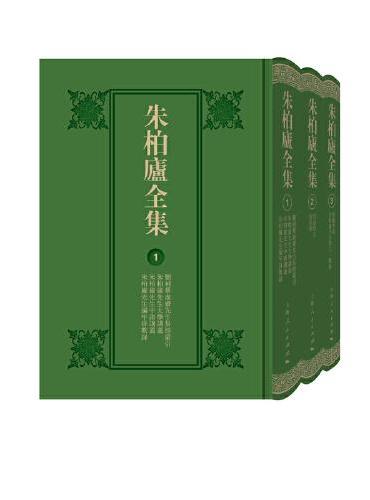 朱柏庐全集