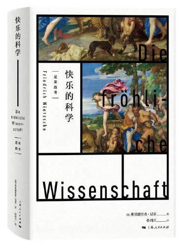 快乐的科学