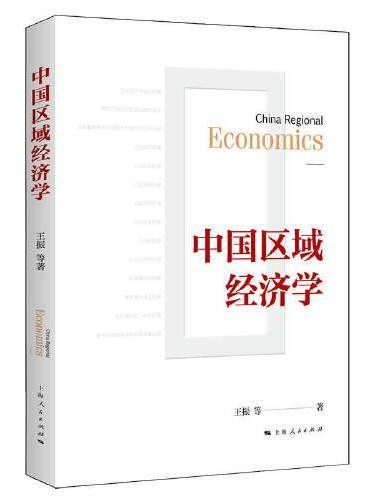 中国区域经济学