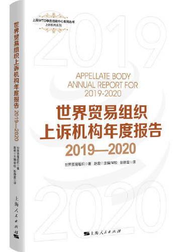 世界贸易组织上诉机构年度报告2019—2020