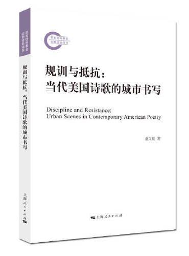 规训与抵抗：当代美国诗歌的城市书写