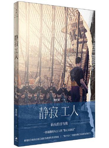 静寂工人：码头的日与夜（一部码头工人的“伤心民族志”，全球化浪潮席卷下底层劳动者的真实境遇，“像个男人”的期待背后不堪重
