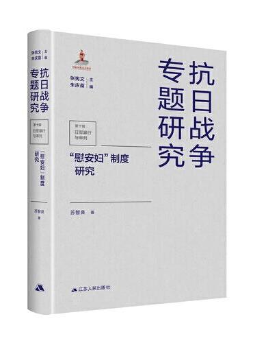“慰安妇”制度研究（抗日战争专题研究）