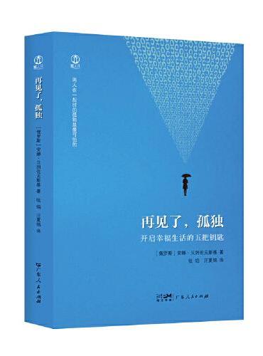 再见了，孤独