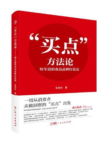 “买点”方法论——快车道的食品品牌打造法