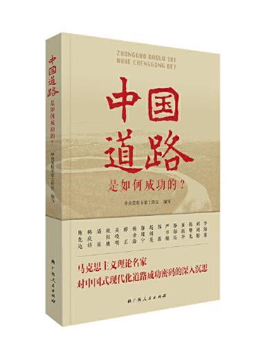 中国道路是如何成功的？