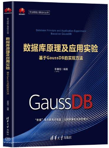 数据库原理及应用实验——基于GaussDB的实现方法