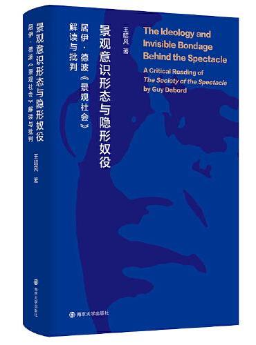 （情境主义国际研究系列丛书）景观意识形态与隐形奴役