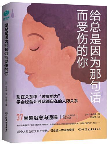 给总是因为那句话而受伤的你：学会经营让彼此都自在的人际关系