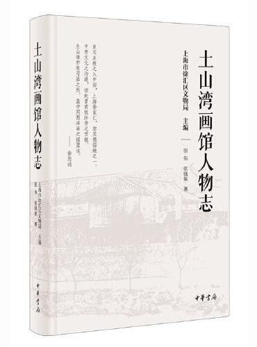 土山湾画馆人物志