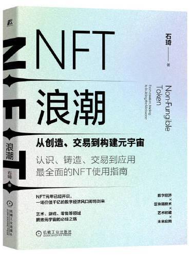 NFT浪潮：从创造、交易到构建元宇宙