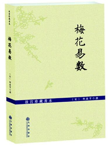 故宫珍藏善本---梅花易数