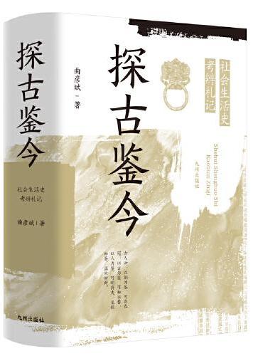 探古鉴今：社会生活史考辨札记