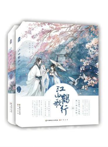 江山鹤歌行·壹
