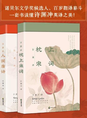 人间再无许渊冲 至美唐诗宋词双语诗画版2册套装