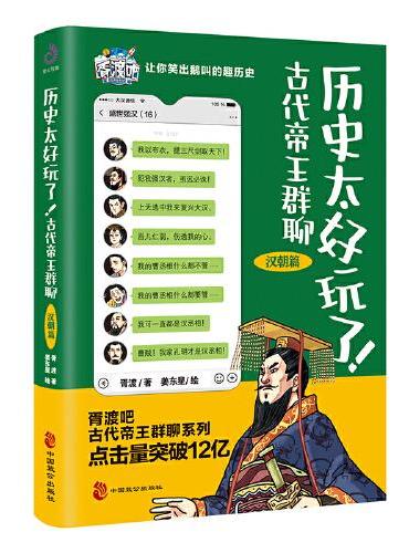历史太好玩了！古代帝王群聊.汉朝+唐朝12（套装全3册）：像交朋友一样结识古人，像听相声一样了解历史！