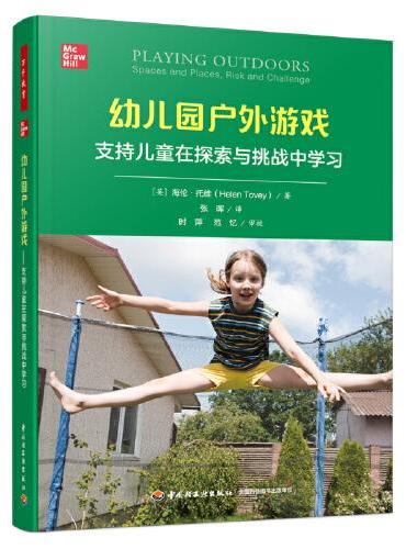 万千教育学前·幼儿园户外游戏：支持儿童在探索与挑战中学习