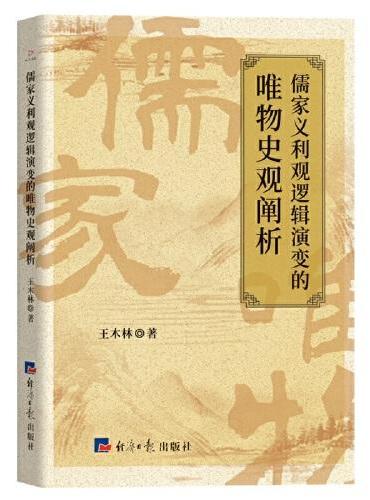 儒家义利观逻辑演变的唯物史观阐析