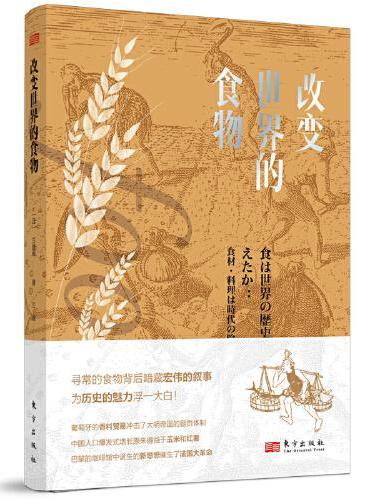 改变世界的食物