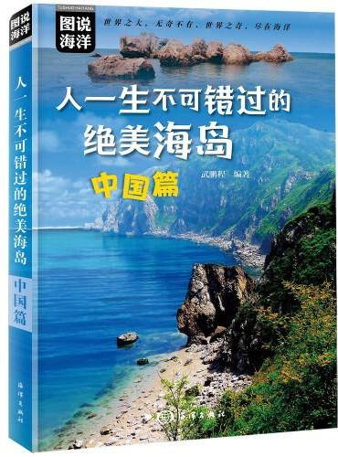 人一生不可错过的绝美海岛：中国篇（图说中国海岛，人一生不可错过的绝美之地，让人打开眼界的天堂，国内背包游、自驾游、海岛游