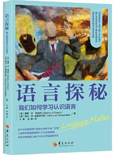 语言探秘：我们如何学习认识语言