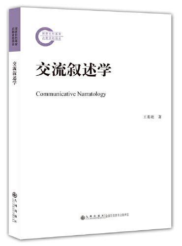 交流叙述学