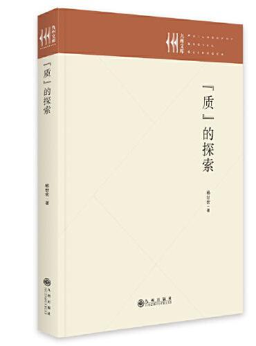 “质”的探索