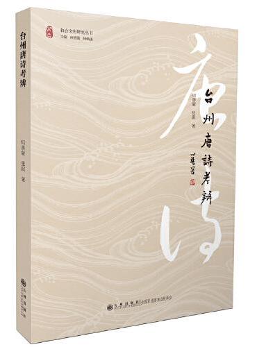 台州唐诗考辨